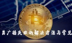 冷钱包交易广播失败的解