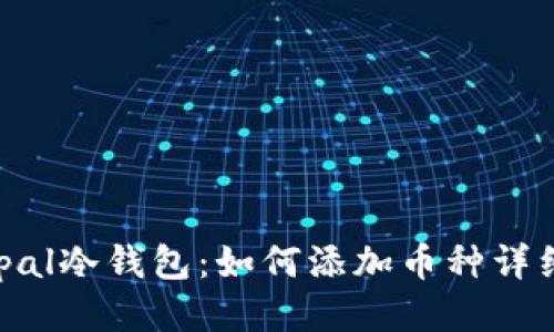 Safepal冷钱包：如何添加币种详细指南