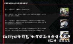 Safepal冷钱包：如何添加币