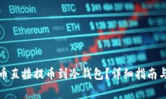 如何将数字货币直接提币