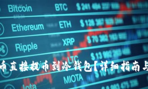如何将数字货币直接提币到冷钱包？详细指南与常见问题解答