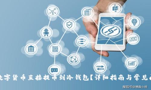 如何将数字货币直接提币到冷钱包？详细指南与常见问题解答