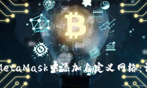 如何在MetaMask中添加自定义网络：详尽指南
