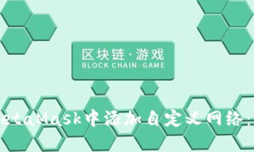 如何在MetaMask中添加自定义网络：详尽指南