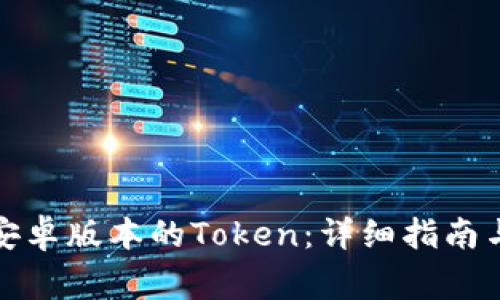 如何轻松下载安卓版本的Token：详细指南与常见问题解答