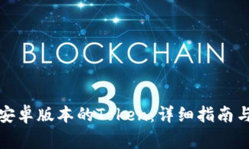 如何轻松下载安卓版本的Token：详细指南与常见问题解答