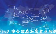 冷钱包Pro3：安全储存加密
