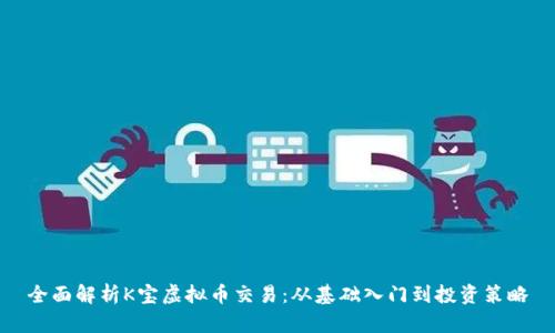 全面解析K宝虚拟币交易：从基础入门到投资策略