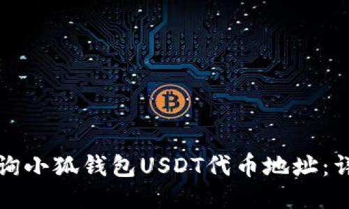 如何查询小狐钱包USDT代币地址：详细指南