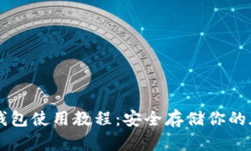 火币冷钱包使用教程：安全存储你的加密货币