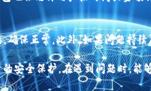 biao ti/biao ti小狐钱包余额不足？如何解决余额问题及充值方法/biao ti  
小狐钱包, 余额不足, 充值方法, 钱包使用/guanjianci  

小狐钱包是什么？  
小狐钱包是一款数字钱包应用，旨在为用户提供便捷的电子支付和资金管理服务。随着移动支付的普及，越来越多的人选择使用数字钱包，目的是为了方便日常消费、转账和管理财务。小狐钱包作为市场上比较受欢迎的一款产品，拥有简单易用的界面，可以帮助用户轻松完成各种支付活动。  

为什么小狐钱包会显示余额不足？  
当你在使用小狐钱包时，如果遇到“余额不足”的提示，可能是由于以下几个原因：  
ul  
li消费超出余额：这是最为常见的情况。当你进行购买或支付时，如果你的钱包余额低于所需支付金额，系统会提醒你余额不足。/li  
li系统故障：有时因为系统更新或者网络连接不稳定，导致钱包信息无法更新，出现余额认知错误的情况。/li  
li未完成交易：如果你最近进行了一些交易，它们尚未被处理，可能也会导致账户显示剩余余额不足。/li  
li被冻结账户：在一些特殊情况下，账户可能会因为疑似违规或者安全检测被暂时冻结。这种情况下，自然也会提示余额不足。/li  
/ul  

如何查看小狐钱包余额？  
查看小狐钱包的余额其实非常简单。用户只需打开小狐钱包APP，在主界面上，通常会看到自己的账户余额显示在显著位置。有时，余额旁边会附有“充值”和“提现”的按钮，方便用户采取相应的行动。  
此外，如果有疑问，用户也可以进入“账户”或“设置”翻查更多详细信息，例如最近的交易记录、账户安全设置和资金来源等信息。  

如何为小狐钱包充值？  
如果你发现小狐钱包的余额不足，需要进行充值，可以选择以下几种常见的充值方式：  
ul  
li通过银行转账：许多钱包应用都支持通过银行转账进行充值。在小狐钱包中，找到充值选项，按照指引填写相关信息，包括转账金额和银行账户信息。通常情况下，转账几分钟内就会到账。/li  
li通过信用卡/借记卡充值：用户可以通过绑定信用卡或借记卡进行充值，这种方式在很多时候是最快速的，基本上能即时到账。用户只需输入卡号、有效期和安全码等信息即可完成操作。/li  
li使用其他第三方支付平台充值：如果你在其他的电子钱包或支付平台（如支付宝、微信支付等）上有余额，也可以通过这些平台将资金转至小狐钱包。/li  
li线下充值：一些小狐钱包还支持线下充值，例如在便利店、超市等地方。用户可以向店员说明需要充值的小狐钱包账户，按照指定方法交付现金完成充值。/li  
/ul  

如何解决小狐钱包余额不足的问题？  
除了进行充值外，用户也可以从以下几个方面入手，解决余额不足的问题：  
ul  
li限制消费：在紧急情况下，可以暂时减少消费，避免进行不必要的购物，直到钱包余额充足。/li  
li投资或理财：如果你在进行投资，考虑将部分收益转入钱包中，这样也能在一定程度上缓解余额不足的问题。/li  
li考虑开通自动充值功能：如果你经常需要使用小狐钱包，并且发现自己常常余额不足，可以考虑开通自动充值功能，定期从银行账户中自动转入一定金额。/li  
li与朋友借钱：在紧急情况下，可以向朋友借钱，利用他们的账户完成支付，事后再进行还款。/li  
/ul  

小狐钱包的安全性如何？  
随着电子支付的普及，安全性成为用户最为关心的问题之一。小狐钱包在安全性方面采取了一些措施，如双重验证、加密技术和异常监测系统，旨在保障用户资产安全。  
用户在使用小狐钱包时，也可以通过设置复杂的密码、定期更换密码、警惕异常登录提示等来进一步确保自己的账户安全。对于一些大型交易，可以开启临时锁定功能，只在特定时间段内开放功能。  

小狐钱包的常见问题  
在使用小狐钱包时，用户可能会问以下几个问题：  
ul  
li如何找回被盗用的钱包？/li  
li如何更改绑定的银行卡？/li  
li小狐钱包的客服电话是什么？/li  
li如何查看交易记录？/li  
li遇到系统故障怎么办？/li  
/ul  

h4如何找回被盗用的钱包？/h4  
一旦发现钱包被盗用，用户需要立即采取行动。首先，尽快更改密码，并关闭账户的交易功能。之后，通过小狐钱包的安全中心或客服渠道，报备该情况以冻结账户。  
用户还应收集相关证据，如交易记录、时间和金额等，以便在后期的调查中使用。有些平台提供保险服务，用户可能在满足某些条件下获取部分损失的赔付。  

h4如何更改绑定的银行卡？/h4  
用户在小狐钱包中可以选择更改绑定的银行卡。进入“账户”设置后，找到“银行卡管理”选项，选择需要更改的银行卡，按照提示进行操作即可。但需要注意的是，更改银行卡时可能需要进行身份验证，以确保账户安全。  

h4小狐钱包的客服电话是什么？/h4  
小狐钱包的客服热线通常会在官方网站及APP的帮助中心中公布，用户可以根据当地的服务号码进行咨询。在打电话时，准备好自己的账户信息，以方便客服为你解决问题。  

h4如何查看交易记录？/h4  
用户可以在小狐钱包的主界面，找到“交易记录”或“账户详情”选项，进入后可以查看到过去一段时间内的所有交易记录。大部分钱包也会允许用户按时间或金额筛选记录，以方便查看。  

h4遇到系统故障怎么办？/h4  
如果小狐钱包出现系统故障，用户首先需要确认APP是否为最新版本，必要时可以更新到最新版本；其次，可以检查自己的网络连接，确保正常。此外，如果问题持续存在，建议联系官方客服，提供故障发生的时间和内容，以便工程师团队定位并解决问题。  

根据以上内容，小狐钱包在使用过程中需要特别留意余额情况，并且用户在使用时可以通过多种方式为其充值，以及加强自身账户的安全保护。在遇到问题时，能够及时解决也是保障用户资金安全的重要方面。