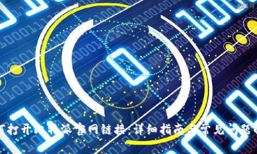 如何打开比特派官网链接：详细指南与常见问题解答