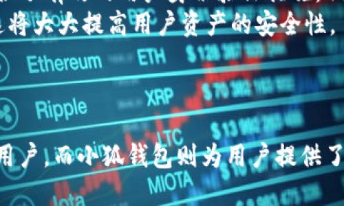 baoti如何将Fantom链添加到小狐钱包/baoti
Fantom链, 小狐钱包, 添加链, 数字资产/guanjianci

引言
在区块链和加密货币快速发展的今天，各种公链不断涌现，Fantom链作为一种高性能的智能合约平台，以其快速和低费用的交易特性，受到了越来越多用户的关注。而小狐钱包作为国内一款便捷的加密数字资产管理工具，支持多链钱包功能，使得用户可以轻松管理各种数字资产。本文将详细介绍如何将Fantom链添加到小狐钱包，并提供一些相关的信息和技巧。

什么是Fantom链
Fantom是一个基于区块链技术的开放式平台，旨在提供高效的智能合约和去中心化应用程序（DApp）。Fantom的共识机制采用了高效的Lachesis协议，这使得其在处理交易时能够同时实现高吞吐量和低确认时间。这意味着Fantom链上的用户和开发者可以在极短的时间内完成交易，这对于节省时间和成本尤为重要。
除了高效的交易处理能力，Fantom还致力于通过智能合约平台支持多种应用场景，例如去中心化金融（DeFi）、供应链管理等。许多基于Fantom链的项目已经崭露头角，吸引了大量用户和投资者的注意。

小狐钱包的基本功能
小狐钱包是一个支持多种区块链资产存储和管理的钱包应用，用户可以在一个应用中方便地管理多种类型的数字货币。小狐钱包的主要功能包括：
ul
    li资产管理：支持不同区块链的资产存储与交易，包括比特币、以太坊、Fantom等。/li
    li去中心化交易所：通过小狐钱包，用户可以在去中心化交易所（DEX）进行交易，避免中心化交易平台的风险。/li
    li安全性：小狐钱包采用了多重加密技术，确保用户的资产安全。/li
    li跨链支持：用户可以方便地在不同的区块链之间进行资产转移。/li
/ul

如何在小狐钱包中添加Fantom链
将Fantom链添加到小狐钱包的步骤较为简单，用户按照以下步骤操作即可：
ol
    listrong安装小狐钱包：/strong如果尚未安装小狐钱包，用户需要首先在应用商店中下载并安装。/li
    listrong创建或导入钱包：/strong打开应用后，用户可以选择创建新钱包或导入已有的钱包进行使用。/li
    listrong添加新链：/strong在小狐钱包的主界面中，找到“添加链”或者“管理链”的选项，进入该功能界面。/li
    listrong选择Fantom链：/strong在可添加的区块链列表中，寻找Fantom链，选择它并点击添加。/li
    listrong确认添加：/strong系统会自动获取Fantom链的相关信息，用户只需确认相关信息并完成添加即可。/li
/ol
完成上述步骤后，用户就可以在小狐钱包中管理和使用Fantom链的数字资产了。

常见问题

1. 在小狐钱包中如何进行Fantom链上的交易？
Fantom链添加成功后，用户可以开始在小狐钱包中进行Fantom链上的交易。用户首先需要确保其小狐钱包中有足够的Fantom（FTM）代币以支付交易费用。用户可以通过以下步骤进行交易：
ol
    listrong打开小狐钱包：/strong确保已经成功登录，进入主界面。/li
    listrong选择Fantom资产：/strong在资产列表中找到Fantom（FTM），点击进入该资产详细页面。/li
    listrong点击转账：/strong选择转账功能，输入接收方地址及所需发送的金额，注意核实地址的正确性。/li
    listrong确认交易信息：/strong在确认界面查看交易信息，包括金额、交易手续费等，确保无误。/li
    listrong提交交易：/strong确认无误后，点击提交交易，等待交易确认。/li
/ol
交易完成后，用户可以在交易记录中查看相关的交易信息，包括交易哈希、时间等。同时，用户也可以通过链上的区块浏览器来追踪交易状态。

2. 如何保护我的小狐钱包安全？
在使用数字钱包时，安全性是至关重要的。以下是一些确保小狐钱包安全的建议：
ul
    listrong启用两步验证：/strong在小狐钱包设置中启用两步验证，增加账户的安全性。/li
    listrong定期更改密码：/strong选择一个强密码，并定期更改，以降低被破解的风险。/li
    listrong备份钱包信息：/strong对私钥和助记词进行妥善备份，建议将它们记录在纸上并放在安全的地方。/li
    listrong保持软件更新：/strong确保小狐钱包和设备操作系统保持最新，以修复潜在的安全漏洞。/li
    listrong警惕钓鱼攻击：/strong不要随意点击不明链接，只有在官方网站和信任的渠道下载应用。/li
/ul
通过采取以上措施，用户可以大大降低资产被盗的风险，确保其数字资产的安全。

3. 如果忘记了钱包密码，我该如何恢复？
忘记小狐钱包密码后，用户仍有机会通过助记词进行恢复。助记词是钱包在创建时生成的一组随机字词，用户可根据助记词再创建一个新钱包。具体步骤如下：
ol
    listrong卸载小狐钱包：/strong如果持续无法登录，可以先卸载应用。/li
    listrong重新安装小狐钱包：/strong在应用商店再次下载并安装小狐钱包。/li
    listrong选择恢复钱包：/strong在打开小狐钱包后，选择“恢复钱包”选项。/li
    listrong输入助记词：/strong按照提示输入助记词，并确认每个单词的顺序与拼写。/li
    listrong设置新密码：/strong恢复成功后，系统会提示用户设置新密码，完成后即可重新进入钱包。/li
/ol
用户在设置助记词时，务必要妥善保管，避免遗失，否则将无法恢复钱包和资产。

4. Fantom链有何特色或优势？
Fantom链与其他公链相比，具有多个显著的特性和优势：
ul
    listrong高速度：/strongFantom链的Lachesis共识机制使得交易确认时间可在1秒内完成，远优于以太坊等传统链。/li
    listrong低费用：/strong由于高级别的效率，Fantom链上的交易费用相对较低，为用户提供更具性价比的选择。/li
    listrong灵活性：/strong支持开发者在Fantom链上快速部署和执行智能合约，促进去中心化应用（DApp）的快速发展。/li
    listrong跨链能力：/strongFantom链支持其他区块链的资产互操作性，方便代币互换和资产管理。/li
/ul
这些优势使得Fantom链在Defi、DApp以及其他去中心化应用中具备了非常好的应用场景。

5. 使用小狐钱包交易是否安全？
小狐钱包作为一款受到广泛认可的钱包应用，其安全性通常是用户最为关注的话题。
首先，小狐钱包采用了多重加密技术，确保用户的资产在存储和交易时都能得到有效保护。同时，该钱包系统定期进行安全审计，以修复潜在的漏洞。此外，小狐钱包提供了有效的用户身份验证措施，例如密码保护和两步验证，增强了用户账户的安全性。
然而，用户的安全使用习惯也是非常重要的。使用小狐钱包时，用户应避免在公共WiFi下进行交易，谨防钓鱼链接和恶意软件的干扰，同时定期更新钱包应用和密码。这将大大提高用户资产的安全性。
综上所述，使用小狐钱包交易相对安全，但需要用户积极采取措施来保护自己的账户和资产。

结论
在本文中，我们详细探讨了如何将Fantom链添加到小狐钱包的操作步骤以及常见问题的解决方案。Fantom链凭借其高效、灵活的特性，吸引了越来越多的开发者和用户，而小狐钱包则为用户提供了安全便捷的管理工具。希望通过本文的指导，用户能够顺利地进行Fantom链的使用与管理，享受区块链带来的便利。