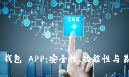 推荐的 USDT 钱包 APP：安全性、功能性与易用性全面解析