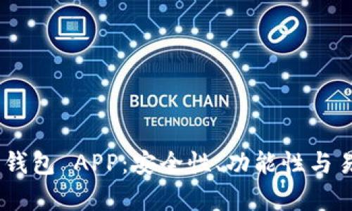 推荐的 USDT 钱包 APP：安全性、功能性与易用性全面解析