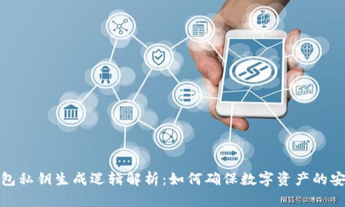 冷钱包私钥生成逻辑解析：如何确保数字资产的安全性
