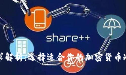 冷钱包内存需求解析：选择适合你的加密货币冷存储解决方案