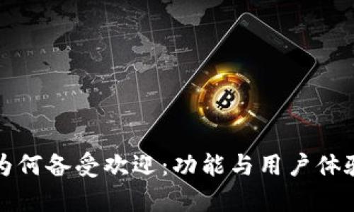 小狐钱包为何备受欢迎：功能与用户体验全面解析