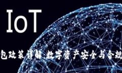冷钱包政策详解：数字资