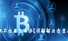 冷钱包转账不出来怎么办