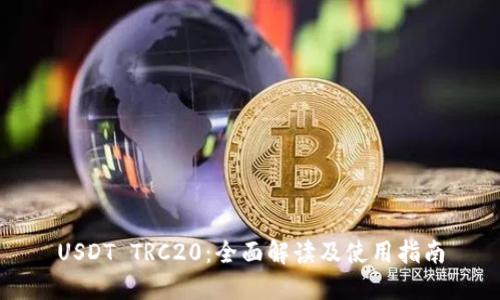 USDT TRC20：全面解读及使用指南