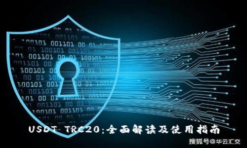 USDT TRC20：全面解读及使用指南