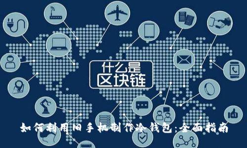 如何利用旧手机制作冷钱包：全面指南