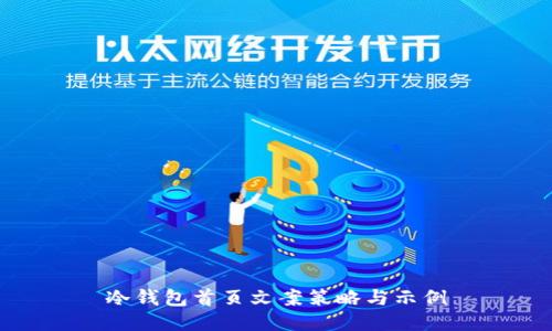 冷钱包首页文案策略与示例