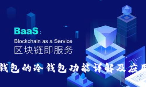 WE3钱包的冷钱包功能详解及应用指南