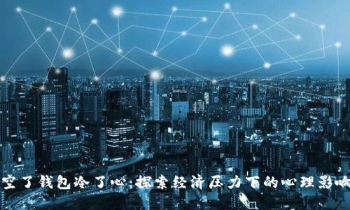 空了钱包冷了心：探索经济压力下的心理影响