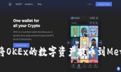 baioti如何将OKEx的数字资产提币到MetaMask钱包