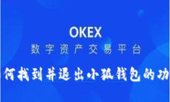如何找到并退出小狐钱包的功能
