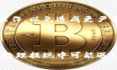   小狐钱包提现攻略与注意事项 /  guanjianci 小狐钱