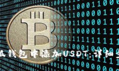 如何在小狐钱包中添加USDT：详细步骤与技巧