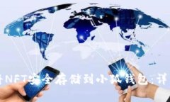 如何将NFT安全存储到小狐钱包：详细指南