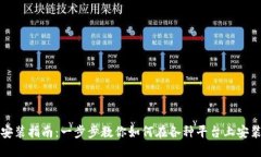 MetaMask安装指南：一步步教你如何在各种平台上安