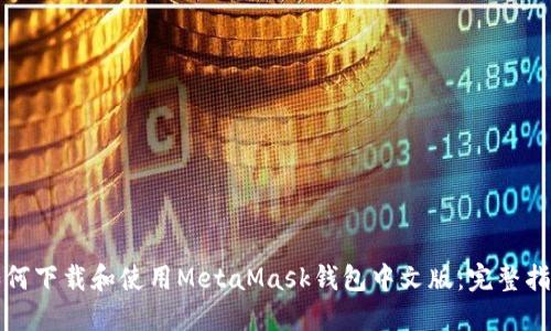 如何下载和使用MetaMask钱包中文版：完整指南