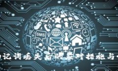 MetaMask助记词丢失后的应对措施与恢复方法解析