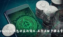 如何处理MetaMask钱包被盗的情况：五个关键步骤与
