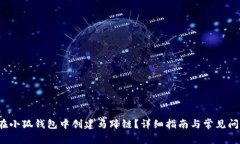  如何在小狐钱包中创建马蹄链？详细指南与常见