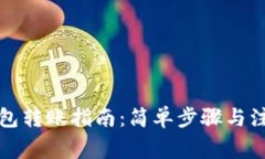 小狐钱包转账指南：简单步骤与注意事项