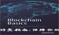 小狐钱包漏洞修复指南：保障你的数字资产安全