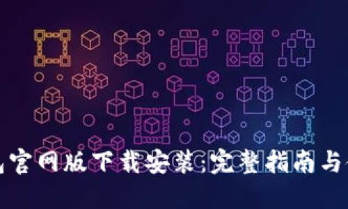 小狐钱包官网版下载安装：完整指南与使用技巧