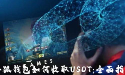 
小狐钱包如何收取USDT：全面指南