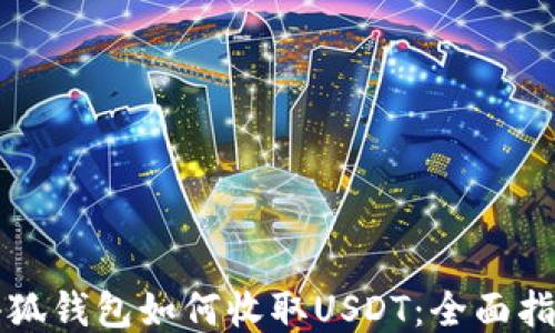 
小狐钱包如何收取USDT：全面指南