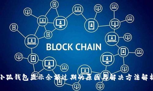 小狐钱包显示余额过期的原因与解决方法解析