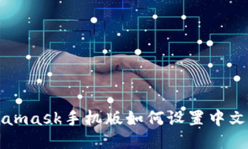 Metamask手机版如何设置中文教程