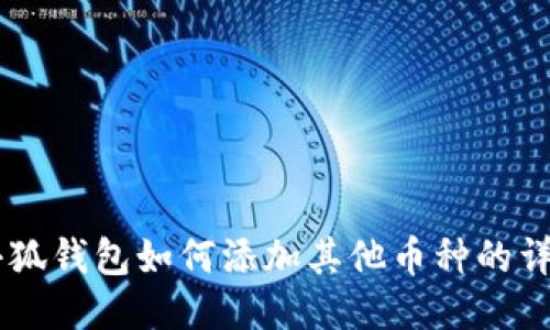 手机小狐钱包如何添加其他币种的详细指南