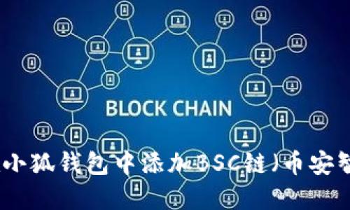 如何在小狐钱包中添加BSC链（币安智能链）