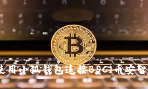如何使用小狐钱包连接BSC（币安智能链）